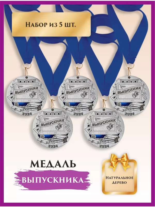 Медаль выпускник школы, LinDome, деревянная, Доска, 5 шт, цвет синий, Синий;серебристый, медалишколадерево
Медаль выпускник школы, LinDome, деревянная, Доска, 5 шт, цвет синий, Синий;серебристый, медалишколадерево
