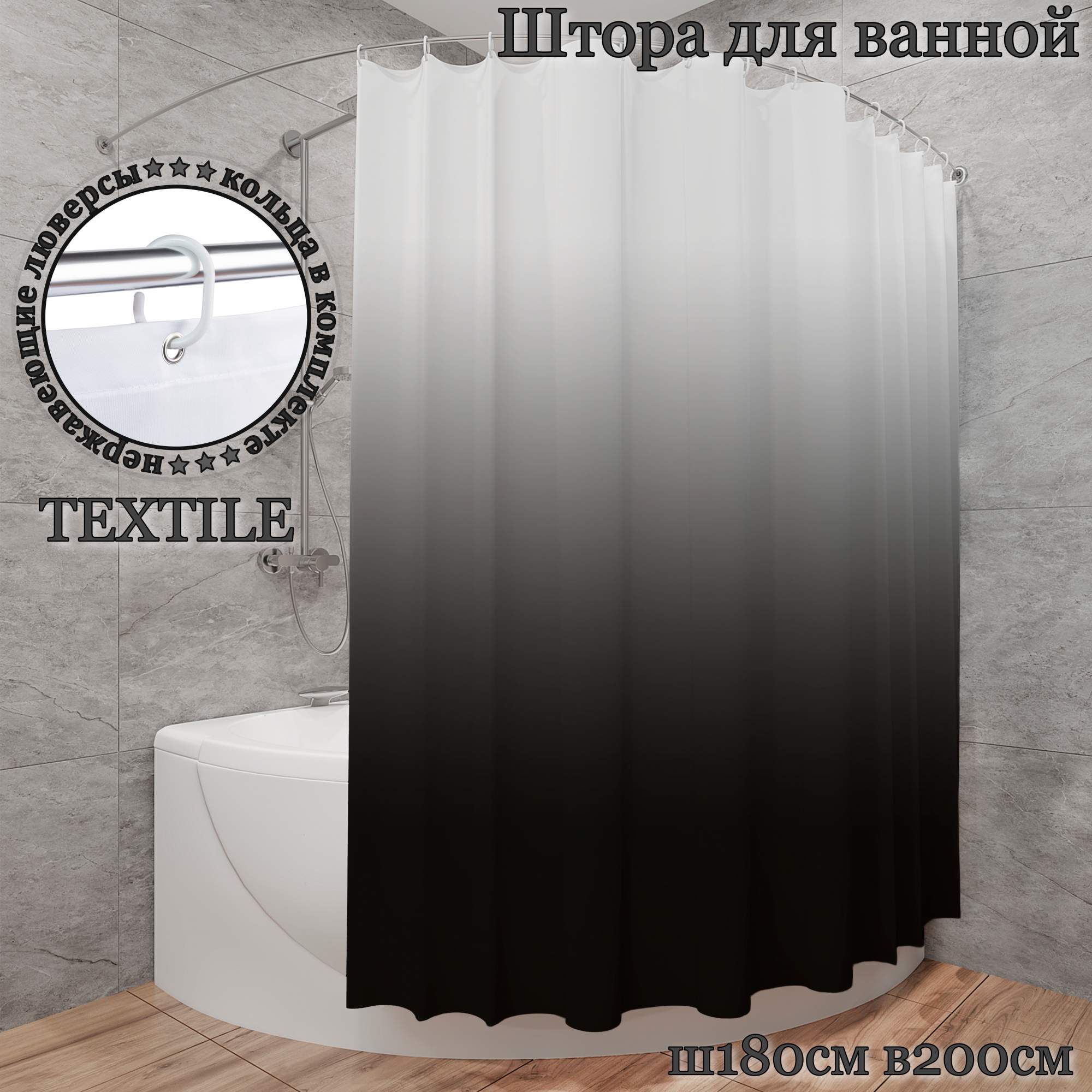 Штора для ванной тканевая INTERIORHOME черный градиент Ш180хВ200см с кольцами, Белый;серый;черный, ZVT
Штора для ванной тканевая INTERIORHOME черный градиент Ш180хВ200см с кольцами, Белый;серый;черный, ZVT