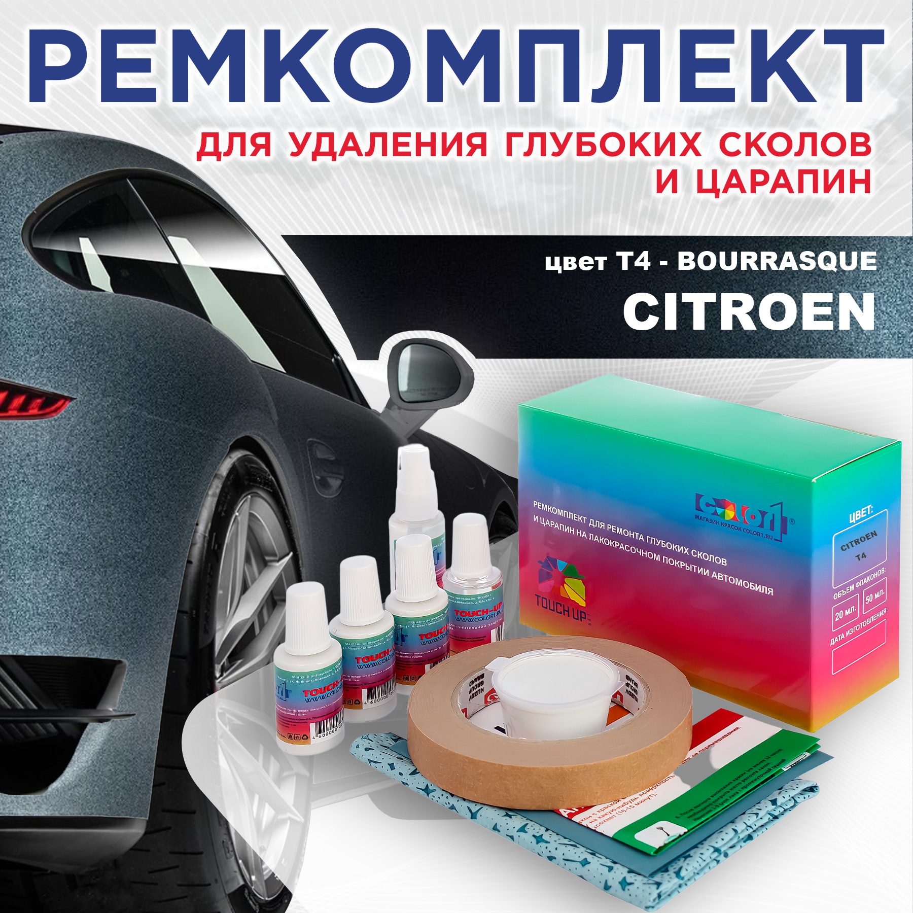 Ремкомплект для ремонта глубоких сколов и царапин COLOR1 для CITROEN, цвет T4 - BOURRASQUE, Бесцветный
Ремкомплект для ремонта глубоких сколов и царапин COLOR1 для CITROEN, цвет T4 - BOURRASQUE, Бесцветный