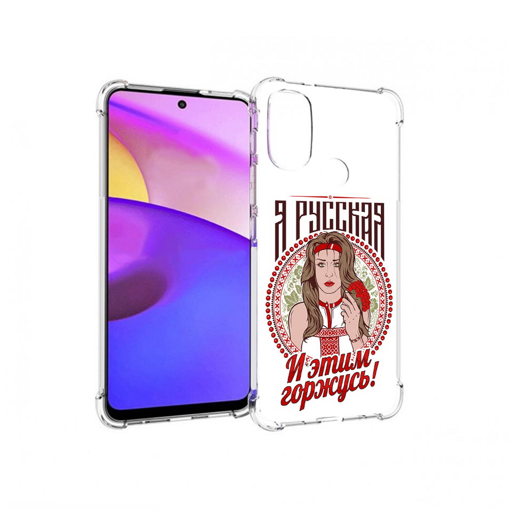 Чехол MyPads Tocco для Motorola Moto E30 Я русская (PT227074.357.208), Прозрачный, Tocco
Чехол MyPads Tocco для Motorola Moto E30 Я русская (PT227074.357.208), Прозрачный, Tocco