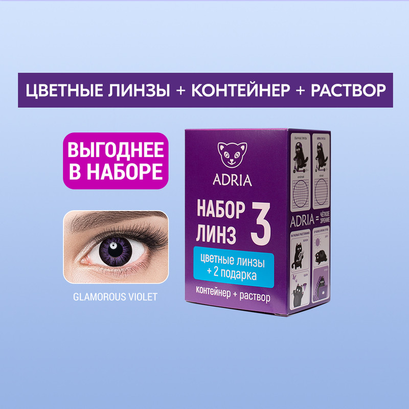 Набор цветные контактные линзы Adria Glamorous Color box N3 2 линзы R 8,6-7,00 violet, Фиолетовые, COLOR GLAMOROUS BOX №3
Набор цветные контактные линзы Adria Glamorous Color box N3 2 линзы R 8,6-7,00 violet, Фиолетовые, COLOR GLAMOROUS BOX №3