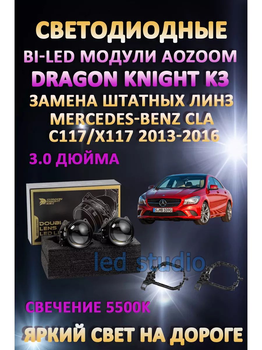 Светодиодные Bi-LED модули Aozoom Dragon Knight K3 Mercedes-Benz M-Class C117 2013-2016
Светодиодные Bi-LED модули Aozoom Dragon Knight K3 Mercedes-Benz M-Class C117 2013-2016