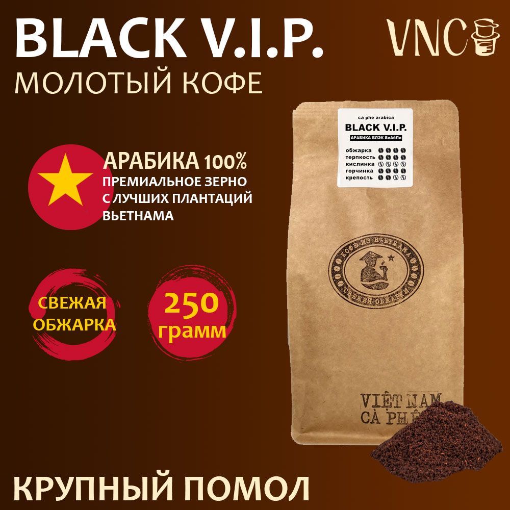 Кофе молотый VNC Арабика Black V.I.P., крупный помол, вьетнамский, свежая обжарка, 250 г, Вьетнамский молотый кофе Арабика "Black V.I.P."
Кофе молотый VNC Арабика Black V.I.P., крупный помол, вьетнамский, свежая обжарка, 250 г, Вьетнамский молотый кофе Арабика "Black V.I.P."