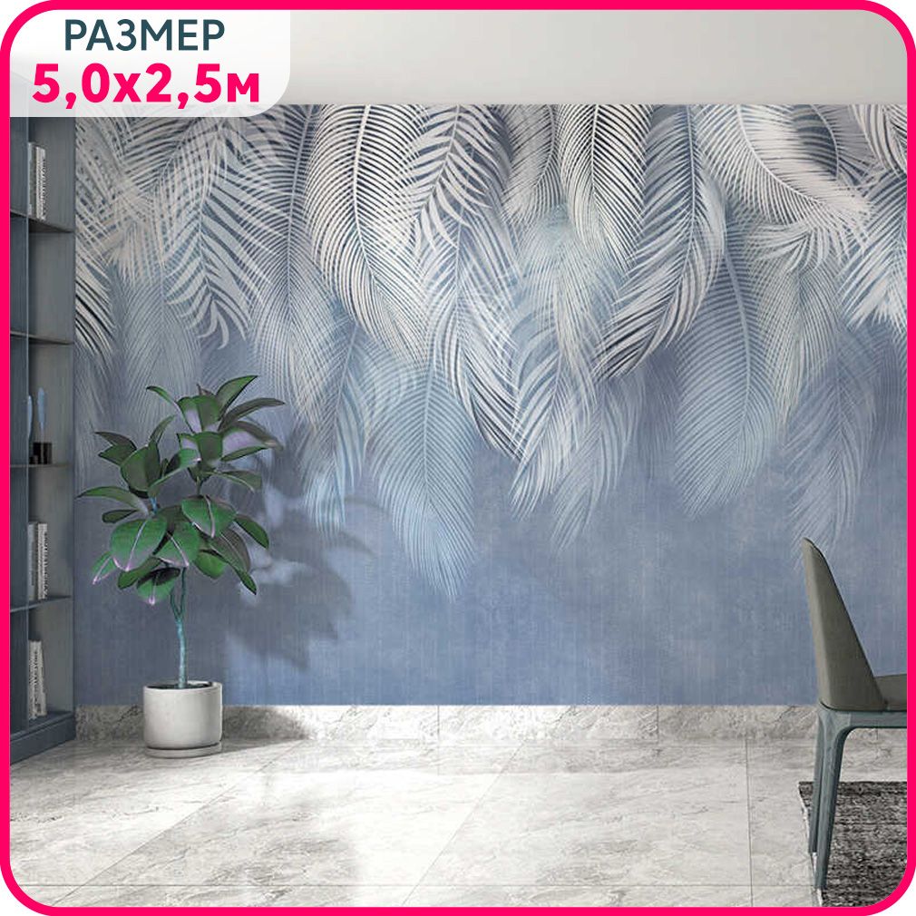 Фотообои листья на стену флизелиновые MOBI DECOR "Пальмовый бриз №5" в гостиную, в спальню, Синий;белый, Пальмовый бриз - флизелин новый
Фотообои листья на стену флизелиновые MOBI DECOR "Пальмовый бриз №5" в гостиную, в спальню, Синий;белый, Пальмовый бриз - флизелин новый