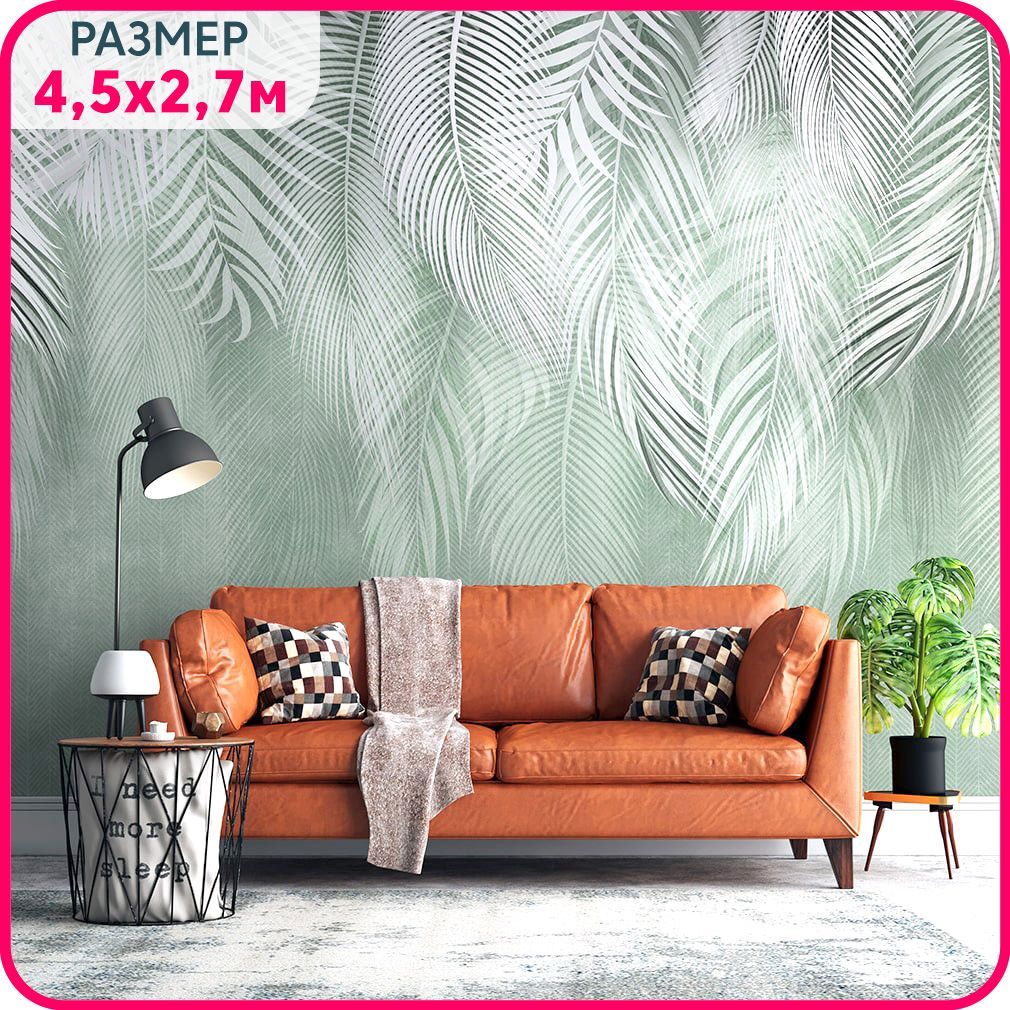 Фотообои листья на стену флизелиновые MOBI DECOR "Пальмовый бриз №1" в гостиную, в спальню, Зеленый;белый, Пальмовый бриз - флизелин новый
Фотообои листья на стену флизелиновые MOBI DECOR "Пальмовый бриз №1" в гостиную, в спальню, Зеленый;белый, Пальмовый бриз - флизелин новый