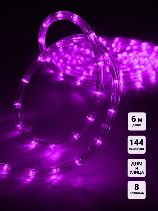 Шнур светодиодный SHLights Дюралайт LDRP3W06-V, фиолетовый свет, 6 м, LDRP3W06-V
Шнур светодиодный SHLights Дюралайт LDRP3W06-V, фиолетовый свет, 6 м, LDRP3W06-V