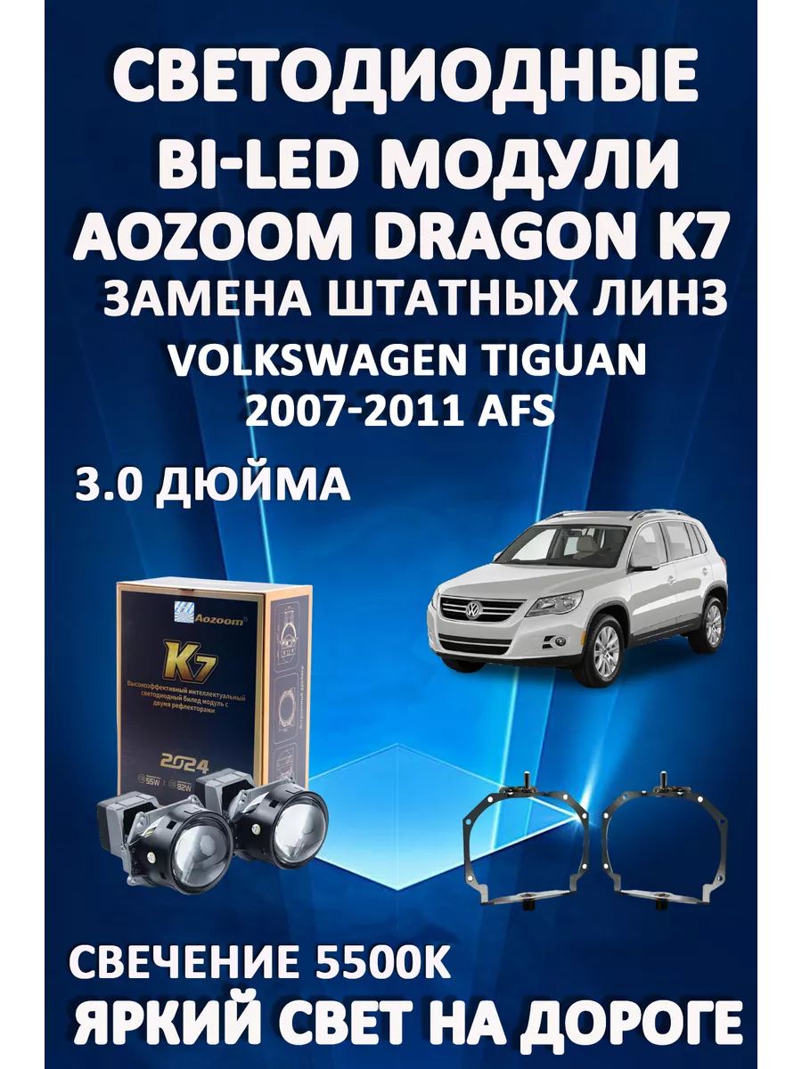 Светодиодные Bi-LED модули Aozoom Dragon Knight K7 Volkswagen Tiguan 2007-2011 с AFS
Светодиодные Bi-LED модули Aozoom Dragon Knight K7 Volkswagen Tiguan 2007-2011 с AFS