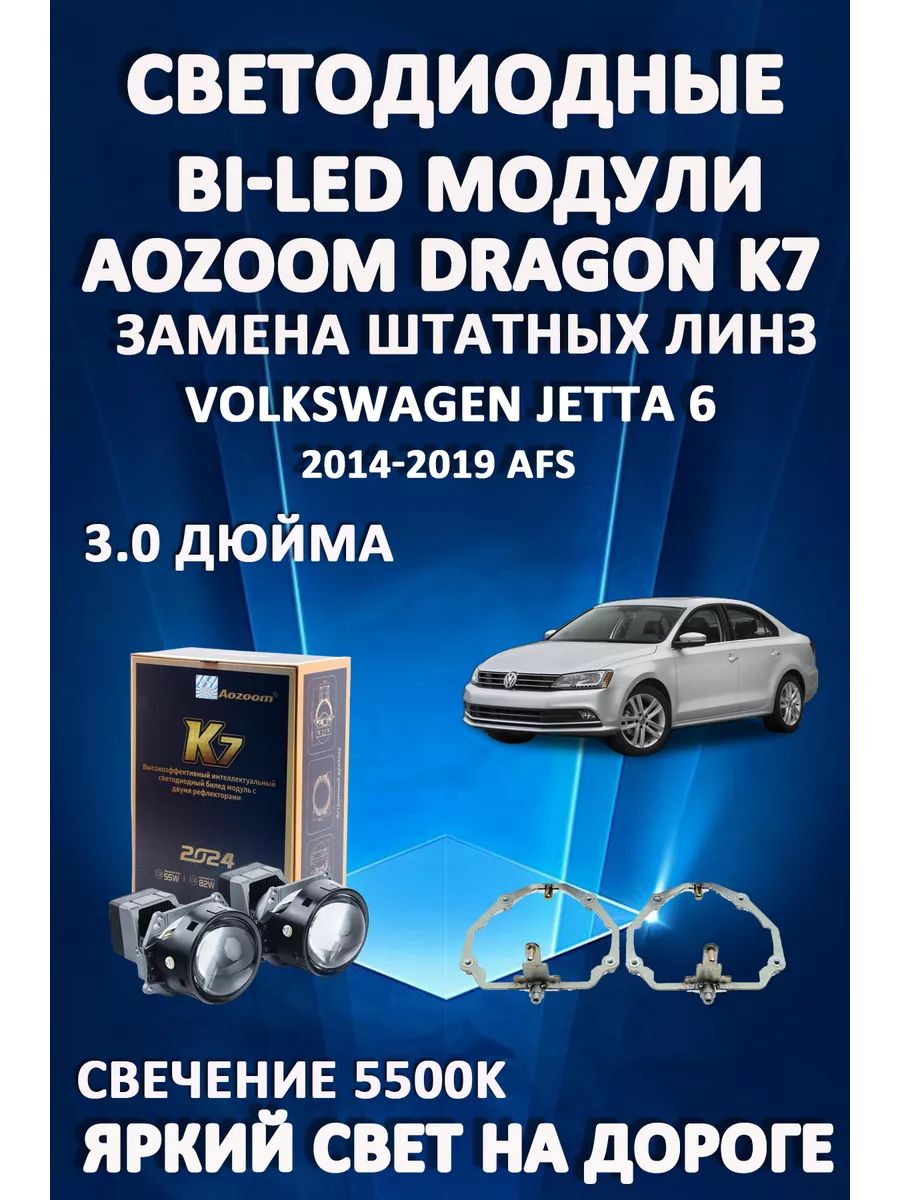 Светодиодные Bi-LED модули Aozoom Dragon Knight K7 Volkswagen Jetta 6 2014-2019 с AFS
Светодиодные Bi-LED модули Aozoom Dragon Knight K7 Volkswagen Jetta 6 2014-2019 с AFS