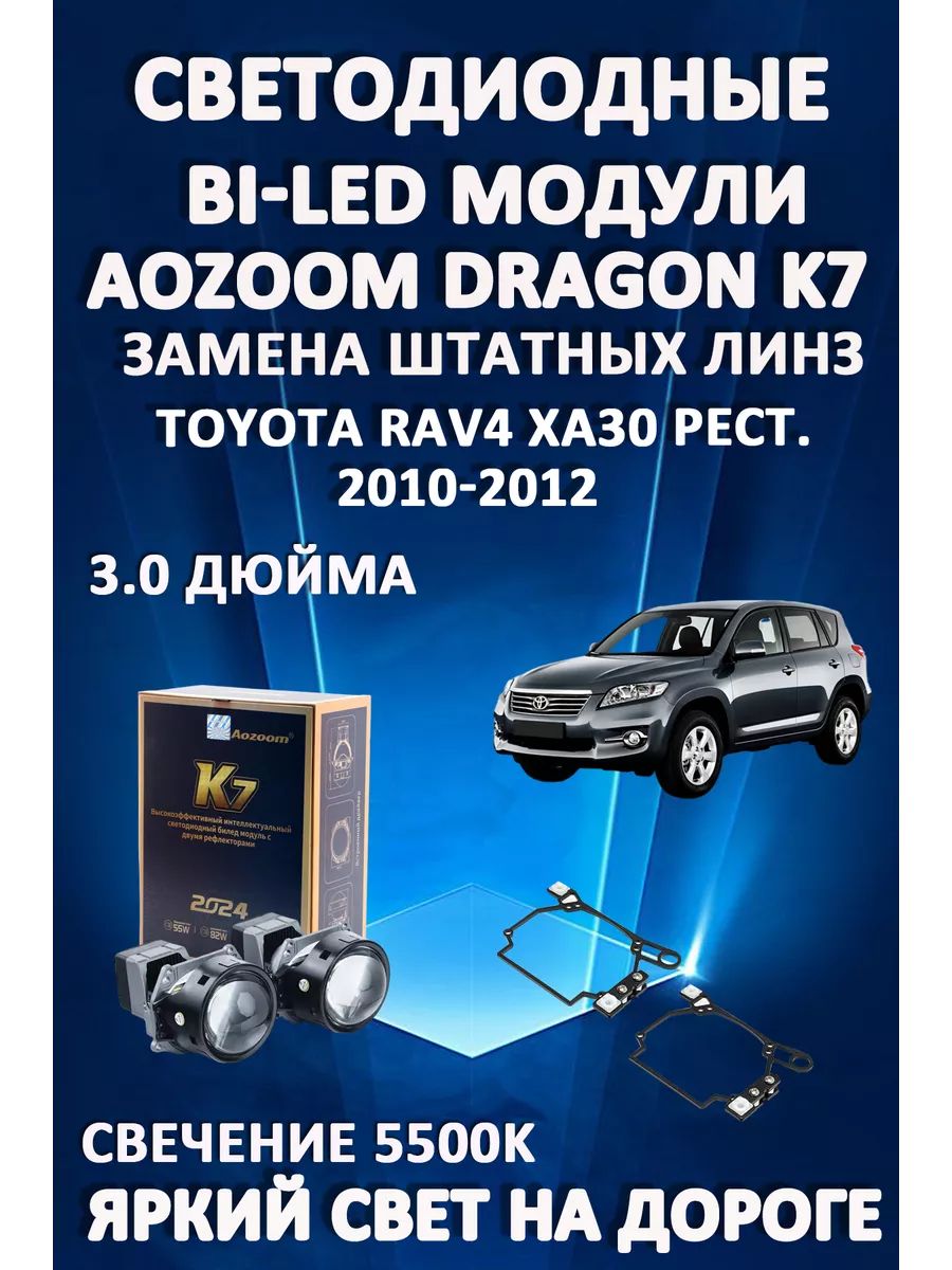Светодиодные Bi-LED модули Aozoom Dragon Knight K7 Toyota RAV4 XA30 Рестайлинг 2010-2012
Светодиодные Bi-LED модули Aozoom Dragon Knight K7 Toyota RAV4 XA30 Рестайлинг 2010-2012