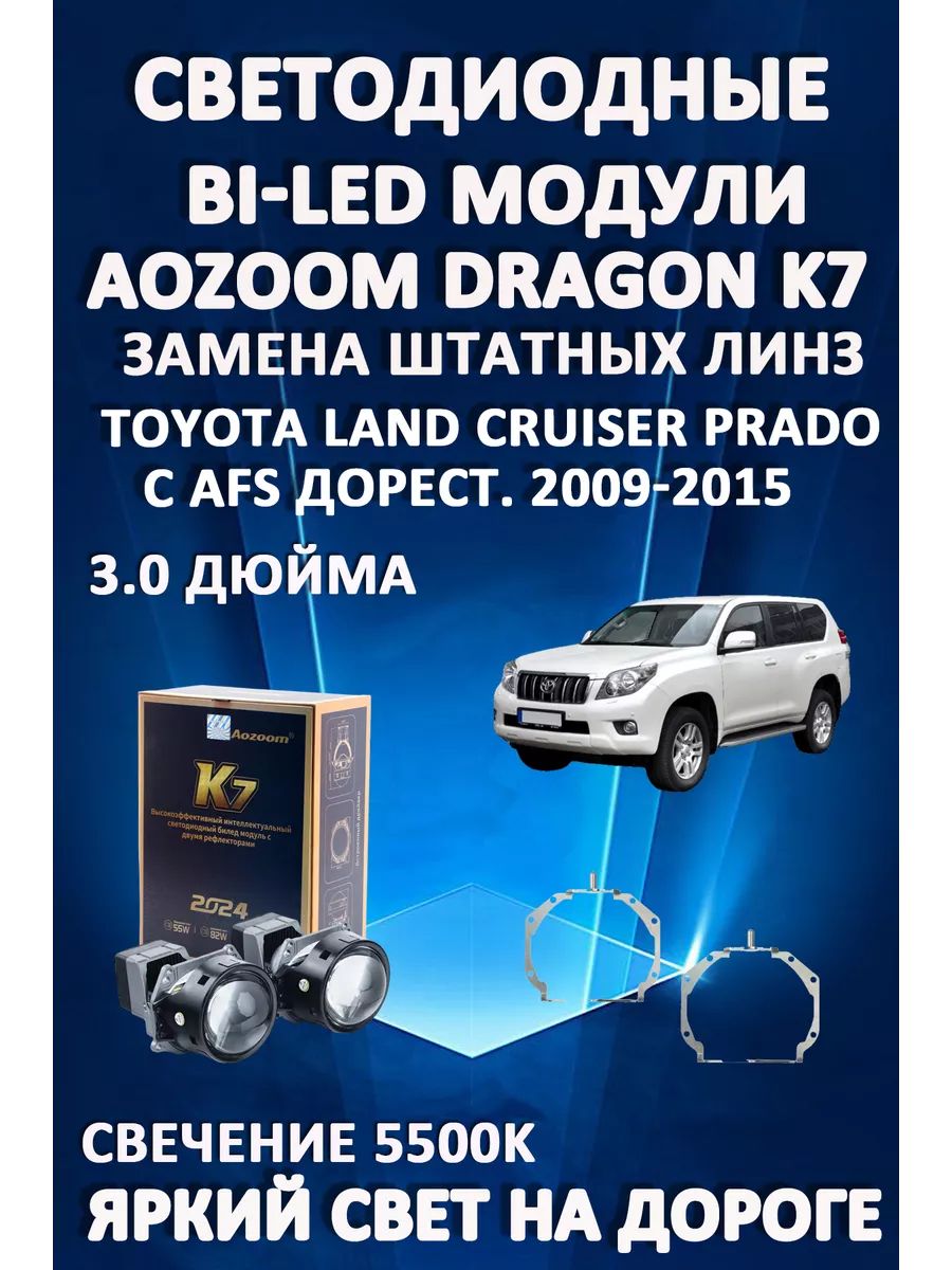 Светодиодные Bi-LED модули Aozoom Dragon Knight K7 Toyota Land Cruiser Prado 2009-2015 AFS
Светодиодные Bi-LED модули Aozoom Dragon Knight K7 Toyota Land Cruiser Prado 2009-2015 AFS