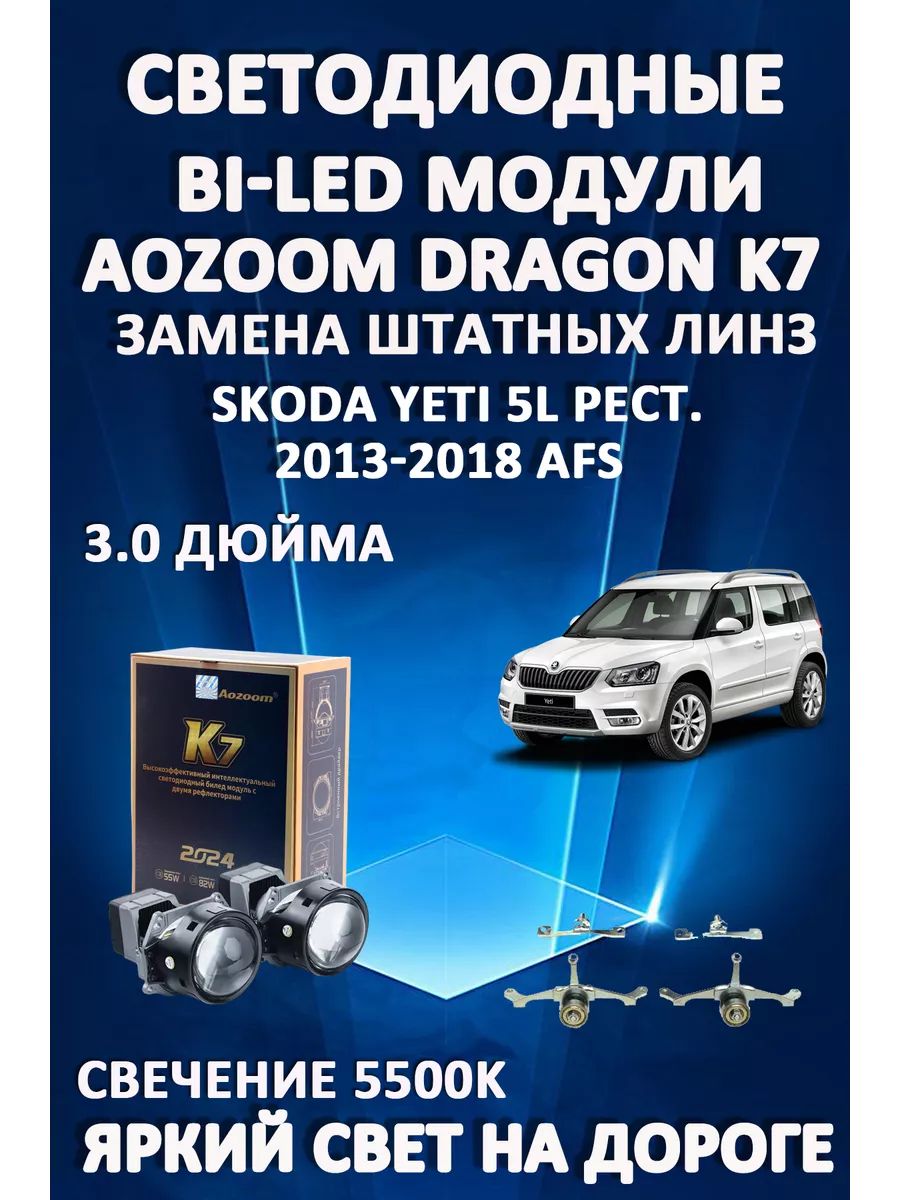 Светодиодные Bi-LED модули Aozoom Dragon Knight K7 Skoda Yeti 5L рест 2013-2018 с AFS
Светодиодные Bi-LED модули Aozoom Dragon Knight K7 Skoda Yeti 5L рест 2013-2018 с AFS