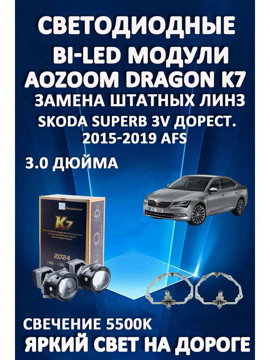 Светодиодные Bi-LED модули Aozoom Dragon Knight K7 Skoda Superb 3V дорест 2015-2019 с AFS
Светодиодные Bi-LED модули Aozoom Dragon Knight K7 Skoda Superb 3V дорест 2015-2019 с AFS