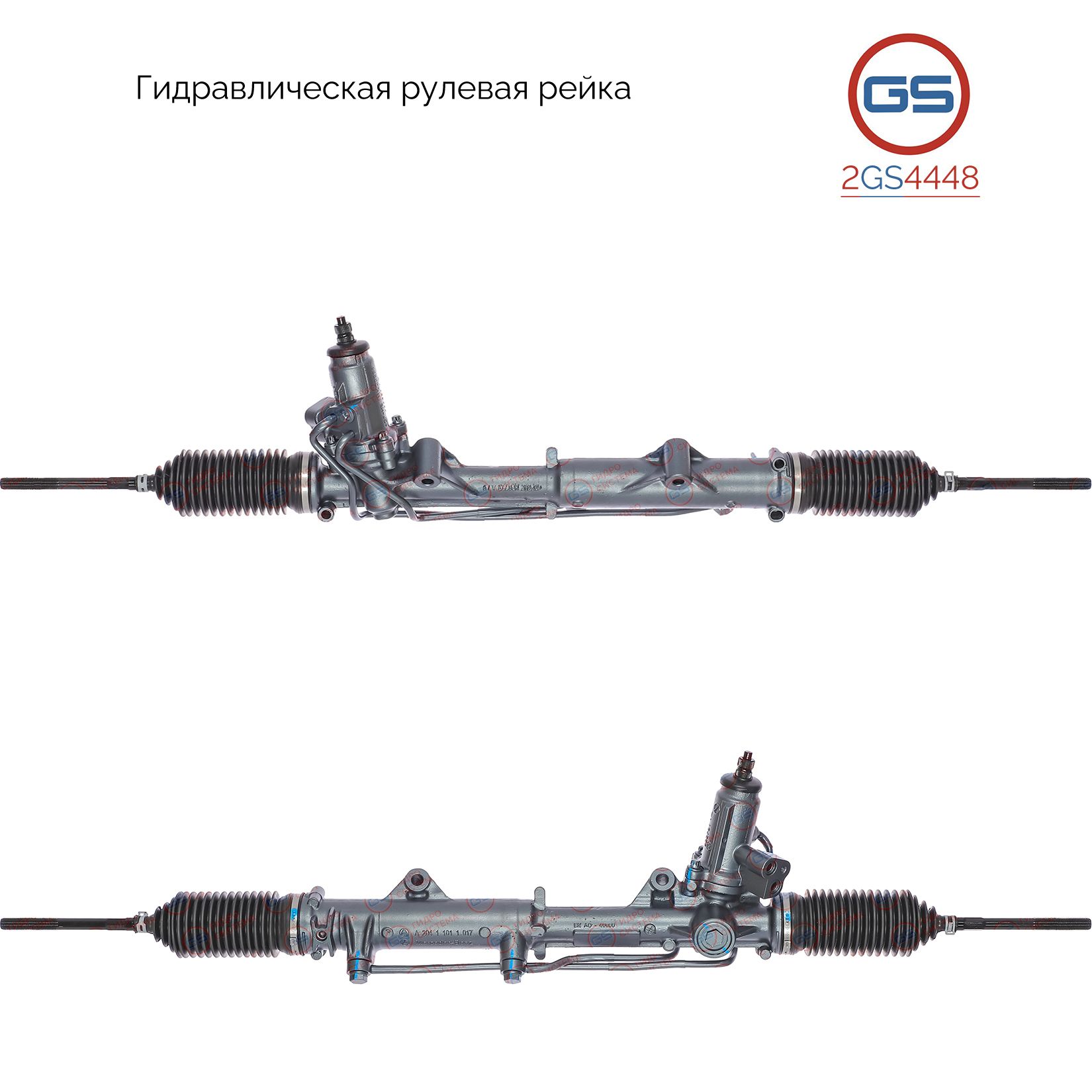 Рулевая рейка GS Mercedes C W204 / S204 2007- 2GS4448, A2044600001; A2044600600; A2044600900; A2044601100; A2044604400; A2044604600; A2044605000; A2044604300; A204460430080; A2044605300; A2044605900; 2044600001; 2044600600; 2044600900; 2044601100; 2044604
Рулевая рейка GS Mercedes C W204 / S204 2007- 2GS4448, A2044600001; A2044600600; A2044600900; A2044601100; A2044604400; A2044604600; A2044605000; A2044604300; A204460430080; A2044605300; A2044605900; 2044600001; 2044600600; 2044600900; 2044601100; 2044604