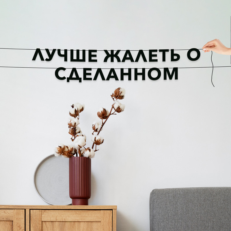 Гирлянда-растяжка Лучше жалеть о сделанном VN566 черная, Черный, Лучше жалеть о сделанном
Гирлянда-растяжка Лучше жалеть о сделанном VN566 черная, Черный, Лучше жалеть о сделанном