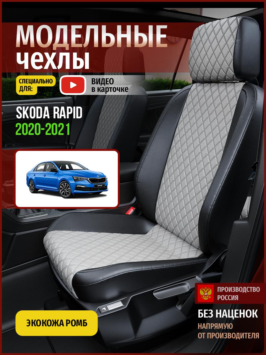 Чехлы на сиденья Чехлы.ру для Шкода Рапид Седан 4902AV870FT экокожа серый и черный, Серый;черный, 694
Чехлы на сиденья Чехлы.ру для Шкода Рапид Седан 4902AV870FT экокожа серый и черный, Серый;черный, 694