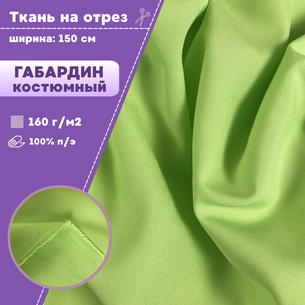 Ткань Габардин Любодом цвет салатовый плотность 160 г м2 ширина 150 см, Зеленый, Габардин
Ткань Габардин Любодом цвет салатовый плотность 160 г м2 ширина 150 см, Зеленый, Габардин