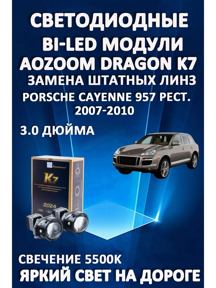 Светодиодные Bi-LED модули Aozoom Dragon Knight K7 Porsche Cayenne 957 Рест 2007-2010
Светодиодные Bi-LED модули Aozoom Dragon Knight K7 Porsche Cayenne 957 Рест 2007-2010