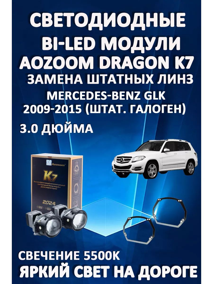 Светодиодные Bi-LED модули Aozoom Dragon Knight K7 Mercedes GLK 2009-2015 (шт. галоген)
Светодиодные Bi-LED модули Aozoom Dragon Knight K7 Mercedes GLK 2009-2015 (шт. галоген)