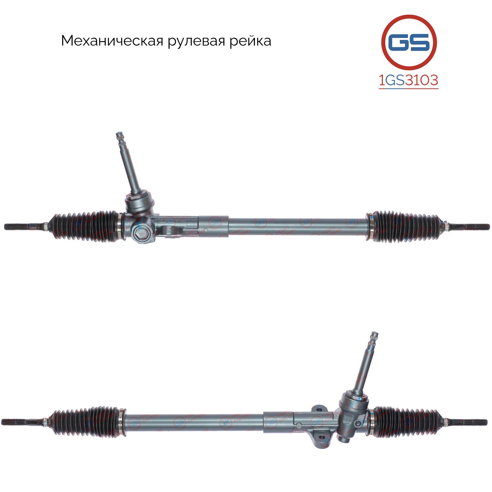 Рулевая рейка GS KIA Sportage 2010-2013, Hyundai iX35 2010-2013 1GS3103, 565002S000; 565003W000; 565002S001; 565003W001; 565003W100; M3806U; M50092RB; M50091RB; M50091NW; M5009; HY109
Рулевая рейка GS KIA Sportage 2010-2013, Hyundai iX35 2010-2013 1GS3103, 565002S000; 565003W000; 565002S001; 565003W001; 565003W100; M3806U; M50092RB; M50091RB; M50091NW; M5009; HY109