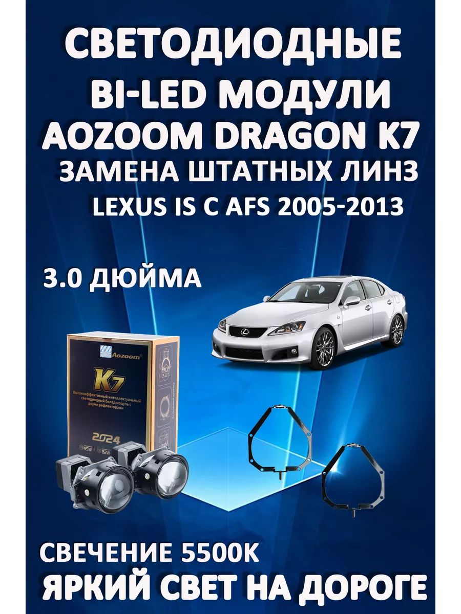 Светодиодные Bi-LED модули Aozoom Dragon Knight K7 Lexus IS с AFS 2005-2013 
Светодиодные Bi-LED модули Aozoom Dragon Knight K7 Lexus IS с AFS 2005-2013