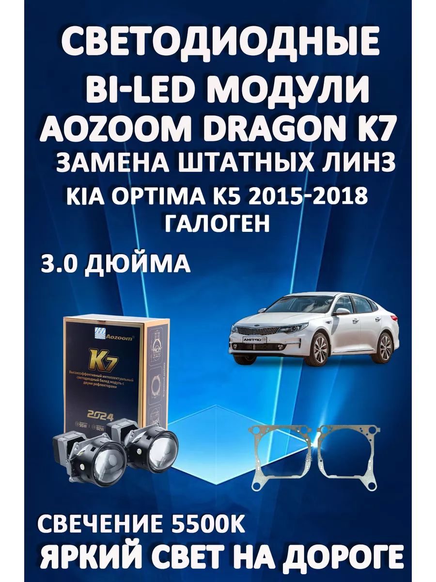 Светодиодные Bi-LED модули Aozoom Dragon Knight K7 Kia Optima K5 2015-2018 (шт. галоген)
Светодиодные Bi-LED модули Aozoom Dragon Knight K7 Kia Optima K5 2015-2018 (шт. галоген)