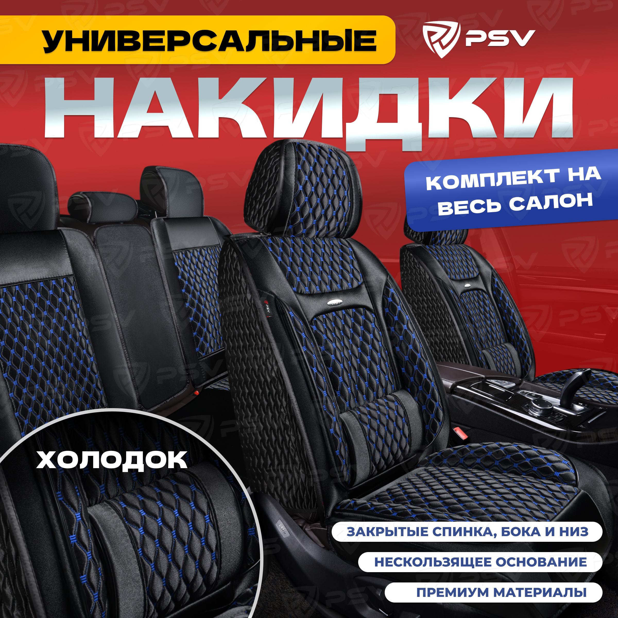 Накидка на весь салон 5D PSV Laguna Xolodok (Черный/строчка синяя), холодок, 137648, Синий;черный, Laguna Xolodok
Накидка на весь салон 5D PSV Laguna Xolodok (Черный/строчка синяя), холодок, 137648, Синий;черный, Laguna Xolodok