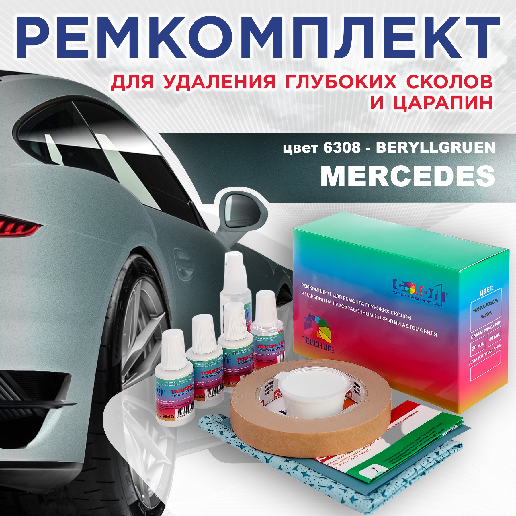 Ремкомплект для ремонта сколов и царапин COLOR1 для MERCEDES, цвет 6308 - BERYLLGRUEN, Бесцветный
Ремкомплект для ремонта сколов и царапин COLOR1 для MERCEDES, цвет 6308 - BERYLLGRUEN, Бесцветный