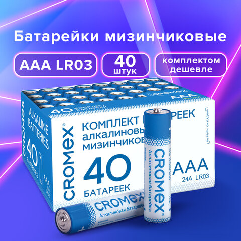 Батарейки алкалиновые мизинчиковые КОМПЛЕКТ 40 шт., CROMEX Alkaline, ААА (LR03, 24А), в
Батарейки алкалиновые мизинчиковые КОМПЛЕКТ 40 шт., CROMEX Alkaline, ААА (LR03, 24А), в