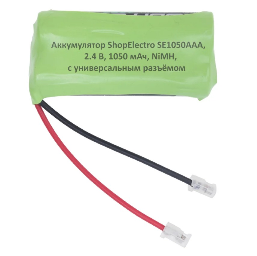 Аккумулятор SE1050ААА, 2.4 В,1050 мАч/ 2.4 V, 1050 mAh, NiMH,с универсальным разъемом 8133
Аккумулятор SE1050ААА, 2.4 В,1050 мАч/ 2.4 V, 1050 mAh, NiMH,с универсальным разъемом 8133