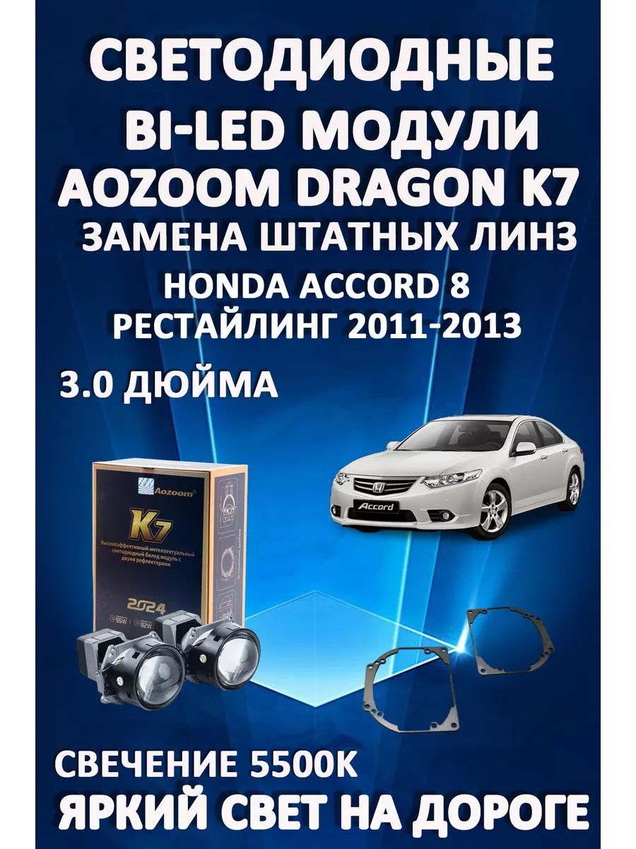 Светодиодные Bi-LED модули Aozoom Dragon Knight K7 Honda Accord 8 Рестайлинг 2011-2013
Светодиодные Bi-LED модули Aozoom Dragon Knight K7 Honda Accord 8 Рестайлинг 2011-2013