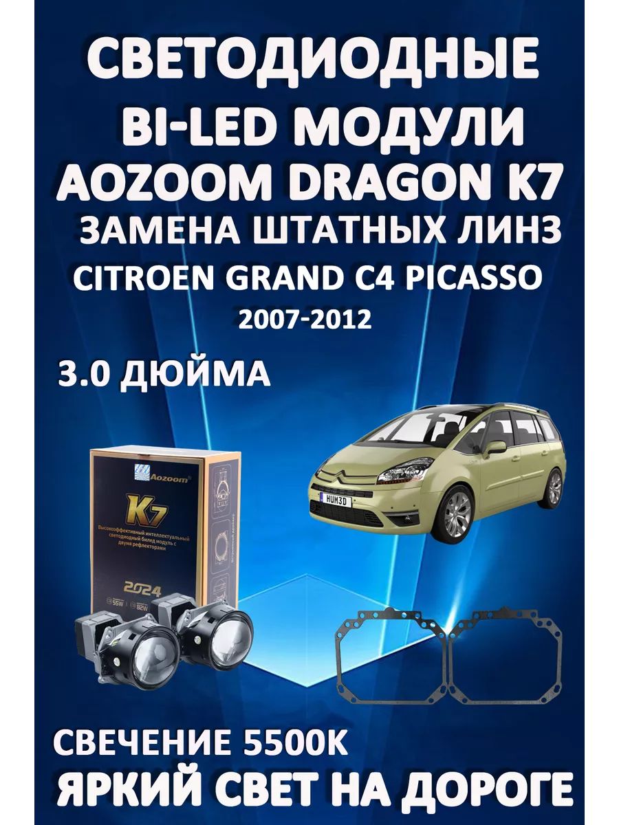 Светодиодные Bi-LED модули Aozoom Dragon Knight K7 Citroen Grand C4 Picasso 2007-2012
Светодиодные Bi-LED модули Aozoom Dragon Knight K7 Citroen Grand C4 Picasso 2007-2012