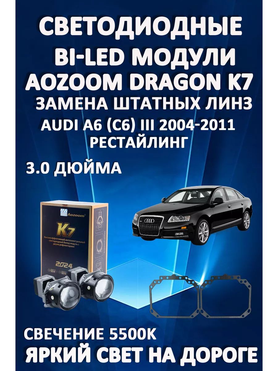 Светодиодные Bi-LED модули Aozoom Dragon Knight K7 Audi A6 (C6) III Рестайлинг 2004-2011
Светодиодные Bi-LED модули Aozoom Dragon Knight K7 Audi A6 (C6) III Рестайлинг 2004-2011