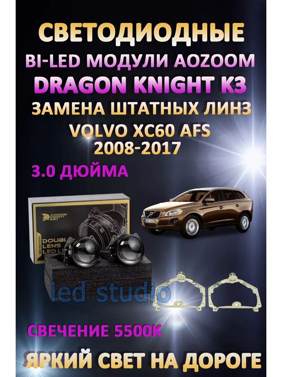 Светодиодные Bi-LED модули Aozoom Dragon Knight K3 Volvo XC60 2008-2017 с AFS
Светодиодные Bi-LED модули Aozoom Dragon Knight K3 Volvo XC60 2008-2017 с AFS