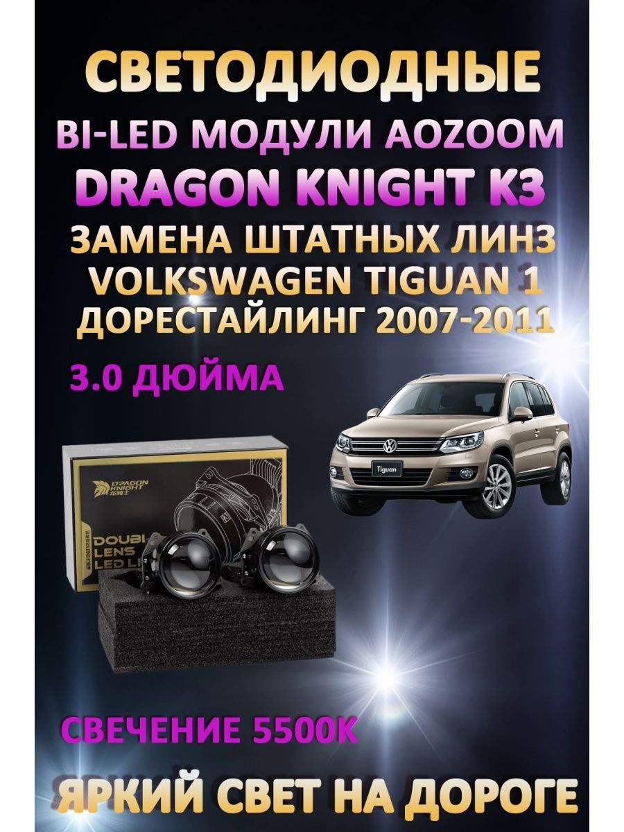 Светодиодные Bi-LED модули Aozoom Dragon Knight K3 Volkswagen Tiguan 1 Дорест 2007-2011
Светодиодные Bi-LED модули Aozoom Dragon Knight K3 Volkswagen Tiguan 1 Дорест 2007-2011
