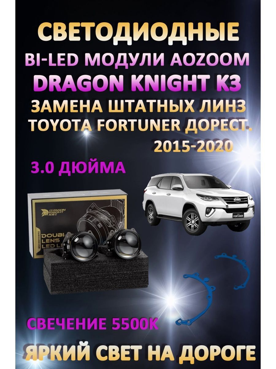 Светодиодные Bi-LED модули Aozoom Dragon Knight K3 Toyota Fortuner Дорест 2015-2020
Светодиодные Bi-LED модули Aozoom Dragon Knight K3 Toyota Fortuner Дорест 2015-2020