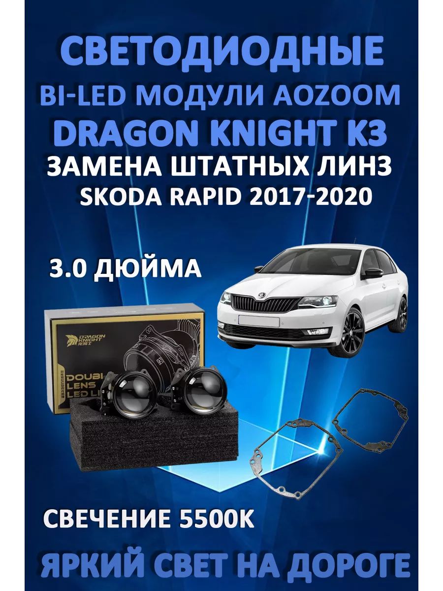 Светодиодные Bi-LED модули Aozoom Dragon Knight K3 Skoda Rapid I рестайлинг 2017-2020
Светодиодные Bi-LED модули Aozoom Dragon Knight K3 Skoda Rapid I рестайлинг 2017-2020