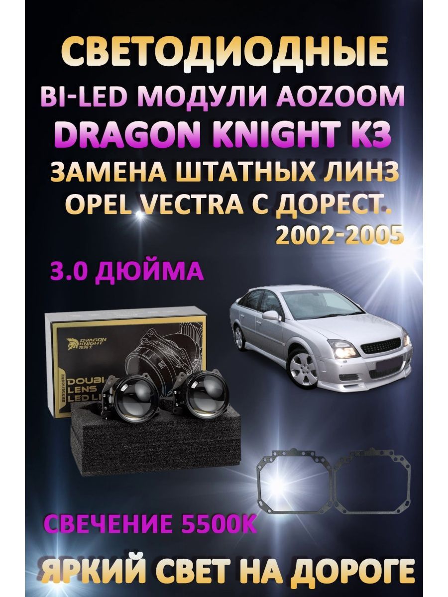 Светодиодные Bi-LED модули Aozoom Dragon Knight K3 Opel Vectra C Дорестайлинг 2002-2005
Светодиодные Bi-LED модули Aozoom Dragon Knight K3 Opel Vectra C Дорестайлинг 2002-2005