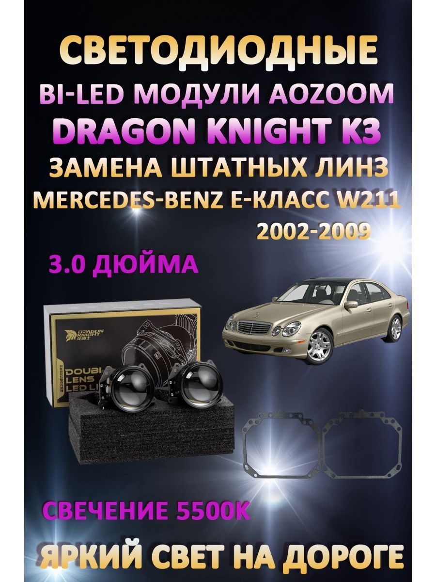 Светодиодные Bi-LED модули Aozoom Dragon Knight K3 Mercedes-Benz E-класс W211 2002-2009
Светодиодные Bi-LED модули Aozoom Dragon Knight K3 Mercedes-Benz E-класс W211 2002-2009