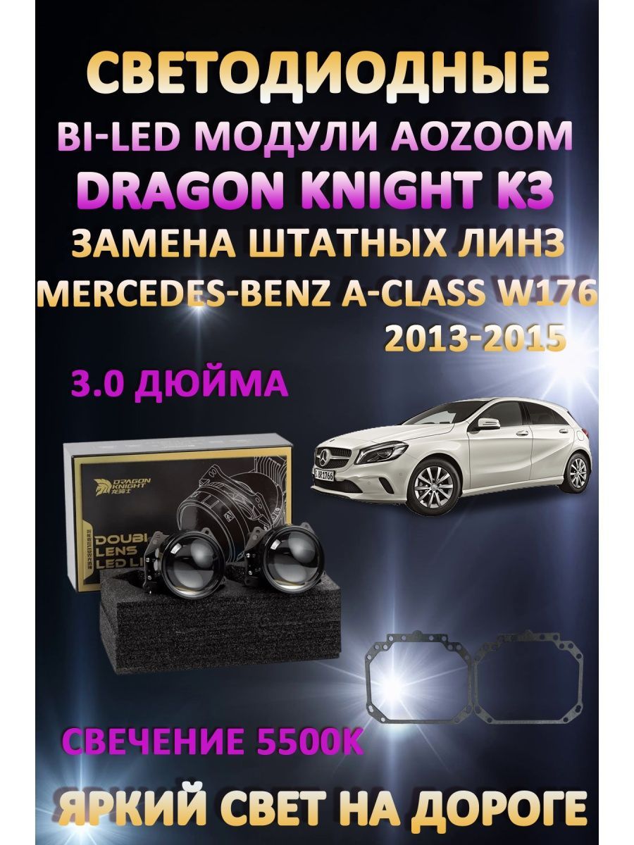Светодиодные Bi-LED модули Aozoom Dragon Knight K3 Mercedes-Benz A-Class W176 2013-2015
Светодиодные Bi-LED модули Aozoom Dragon Knight K3 Mercedes-Benz A-Class W176 2013-2015