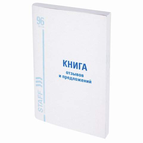 Книга отзывов и предложений Staff 130088 5 штук
Книга отзывов и предложений Staff 130088 5 штук