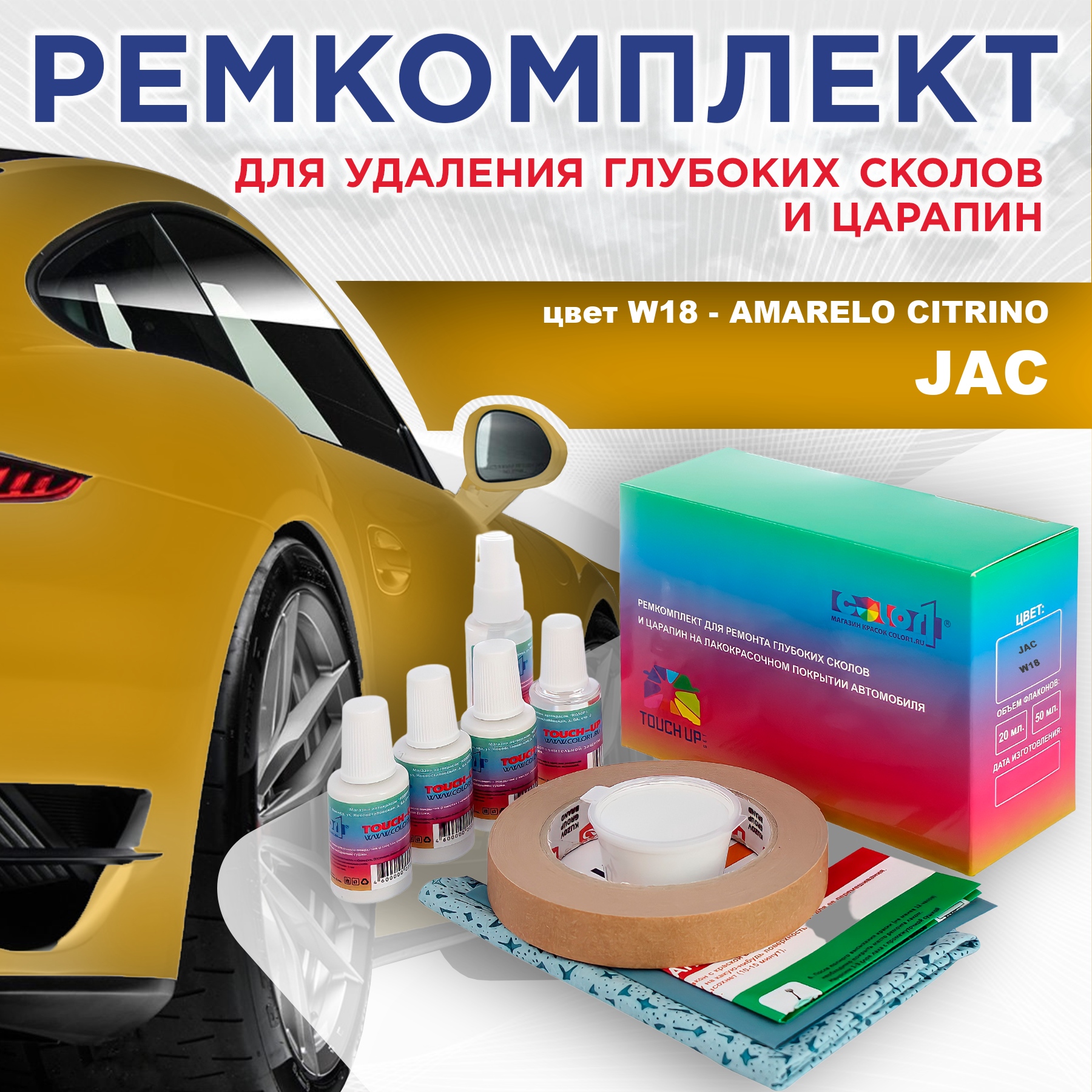 Ремкомплект для ремонта сколов и царапин COLOR1 для JAC, цвет W18 - AMARELO CITRINO, Бесцветный
Ремкомплект для ремонта сколов и царапин COLOR1 для JAC, цвет W18 - AMARELO CITRINO, Бесцветный