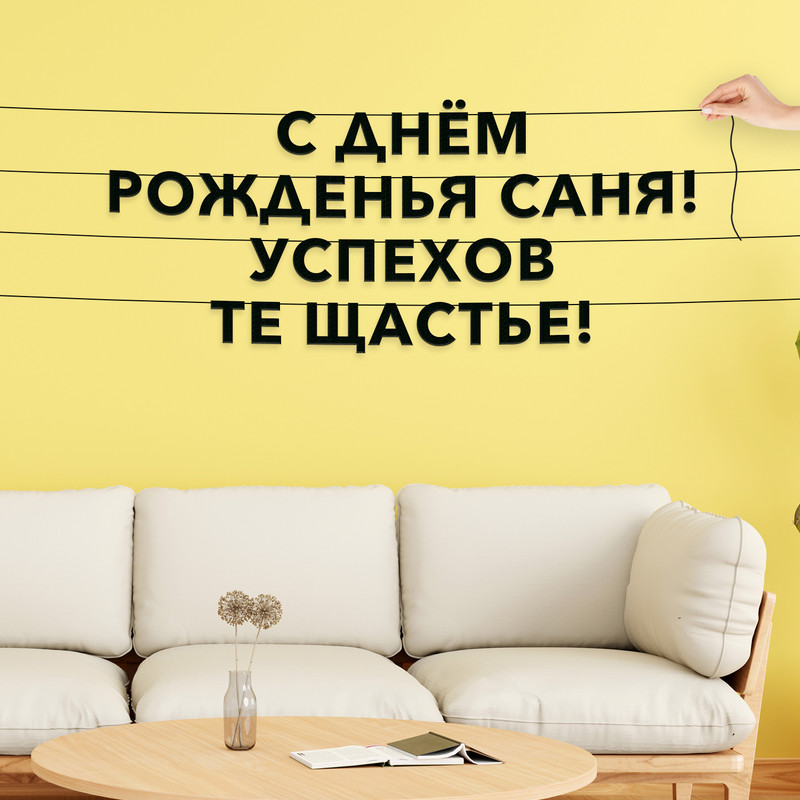 Гирлянда-растяжка С днём рожденья саня! Успехове те щастье! VN692 черная, Черный, С днём рожденья саня! Успехове те щастье!
Гирлянда-растяжка С днём рожденья саня! Успехове те щастье! VN692 черная, Черный, С днём рожденья саня! Успехове те щастье!