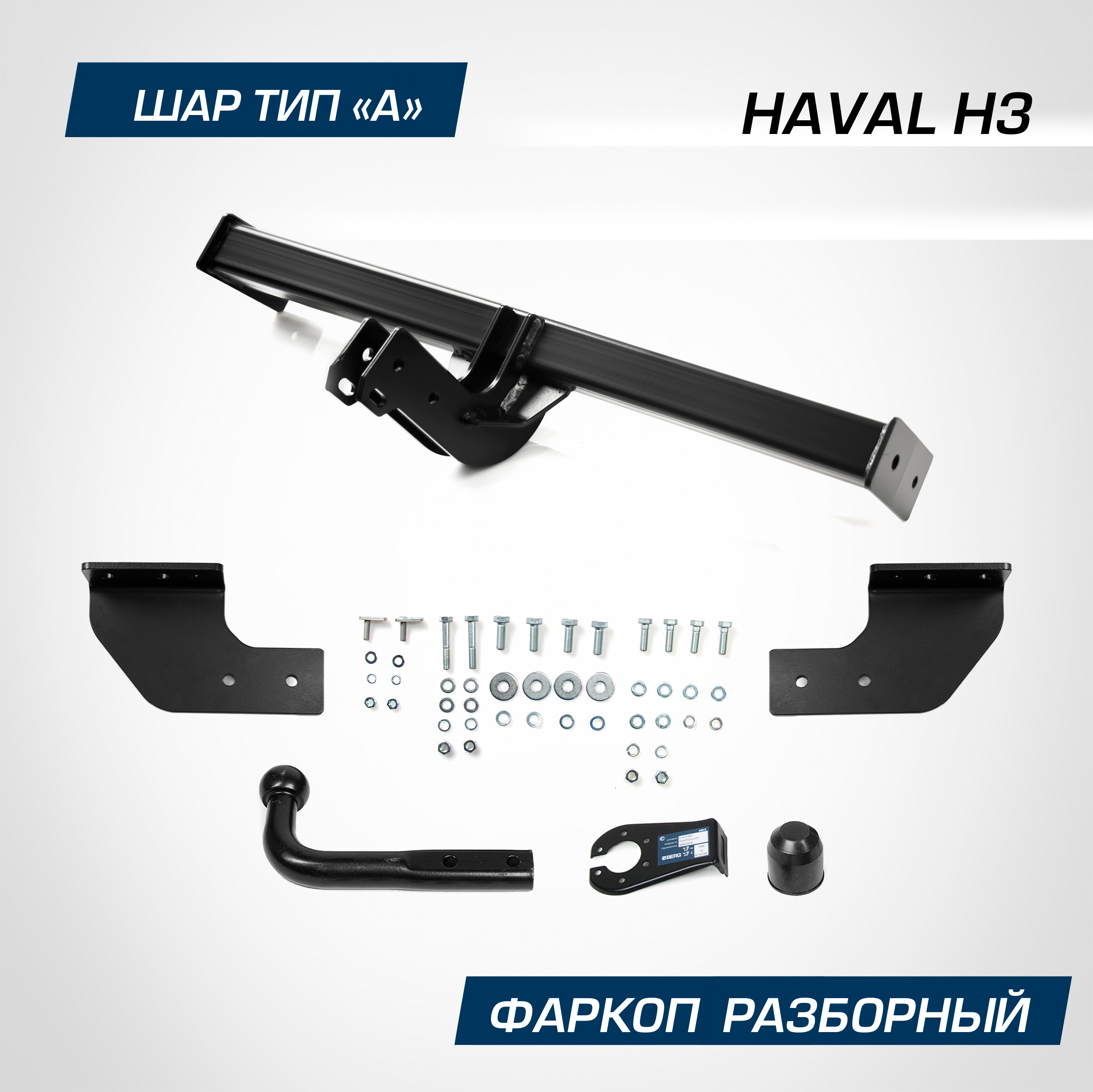 Фаркоп Berg для Haval H3 2024-н.в., рынок РФ, шар A, 1500/75 кг, F.9415.001, F.9415.001
Фаркоп Berg для Haval H3 2024-н.в., рынок РФ, шар A, 1500/75 кг, F.9415.001, F.9415.001