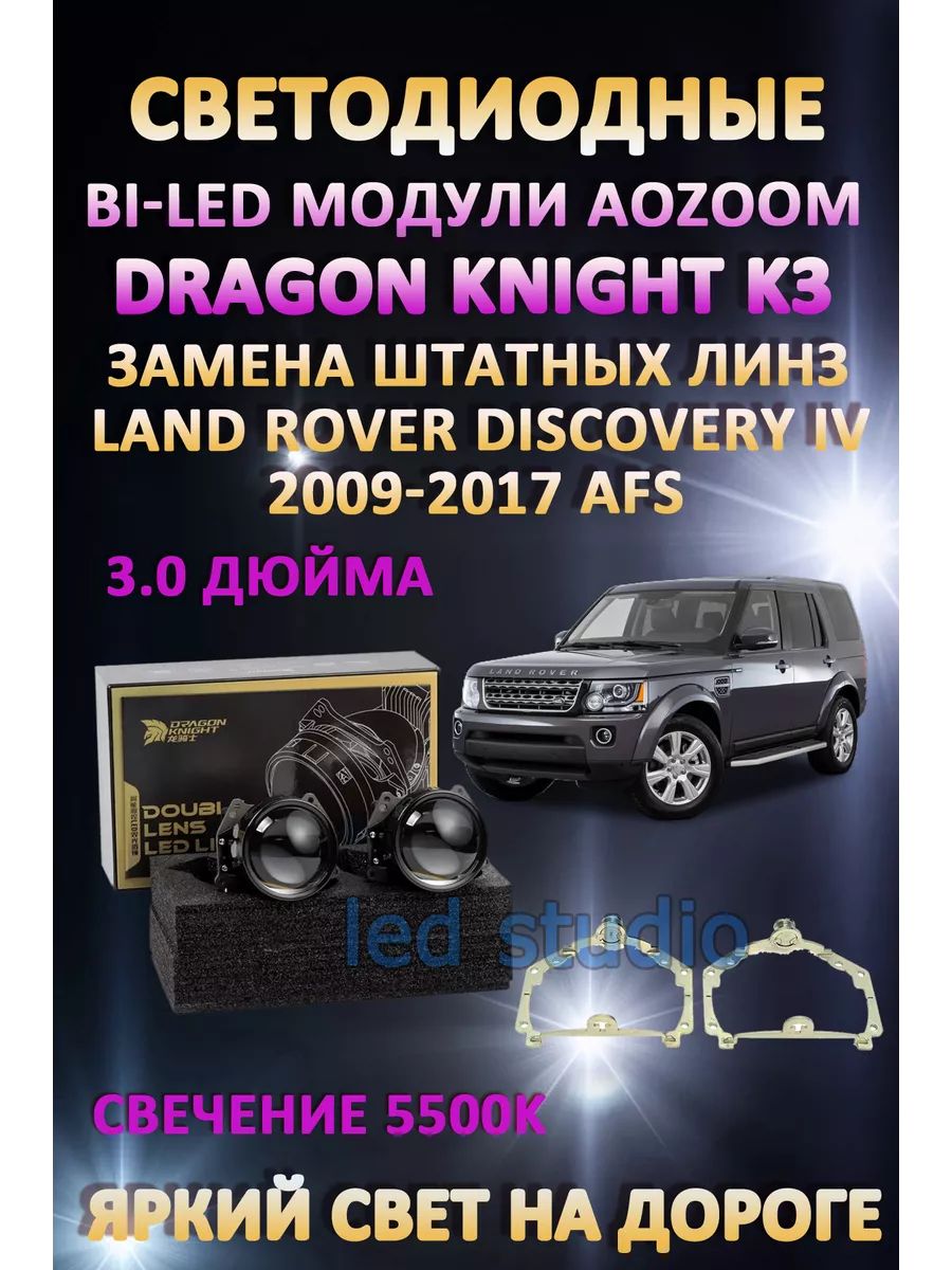 Светодиодные Bi-LED модули Aozoom Dragon Knight K3 Land Rover Discovery IV 2009-2017 с AFS
Светодиодные Bi-LED модули Aozoom Dragon Knight K3 Land Rover Discovery IV 2009-2017 с AFS