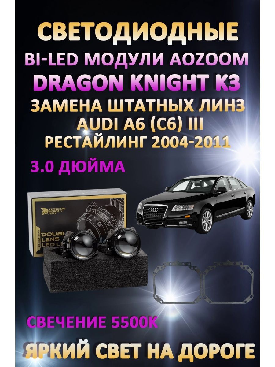 Светодиодные Bi-LED модули Aozoom Dragon Knight K3 Audi A6 (C6) III Рестайлинг 2004-2011
Светодиодные Bi-LED модули Aozoom Dragon Knight K3 Audi A6 (C6) III Рестайлинг 2004-2011