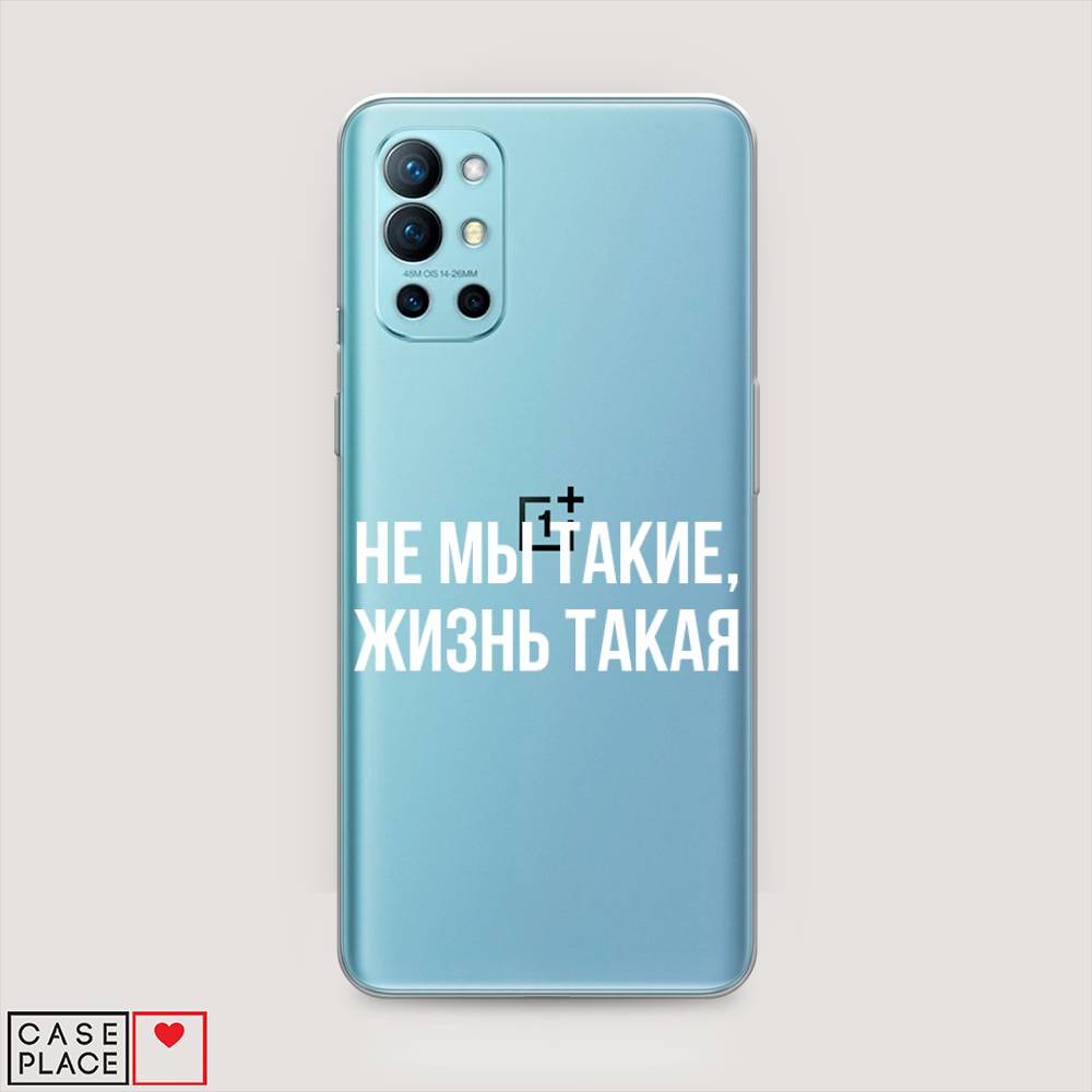 Чехол Awog на OnePlus 9R / ВанПлас 9R "Не мы такие, жизнь такая", Прозрачный;белый;бежевый, 151650-6
Чехол Awog на OnePlus 9R / ВанПлас 9R "Не мы такие, жизнь такая", Прозрачный;белый;бежевый, 151650-6