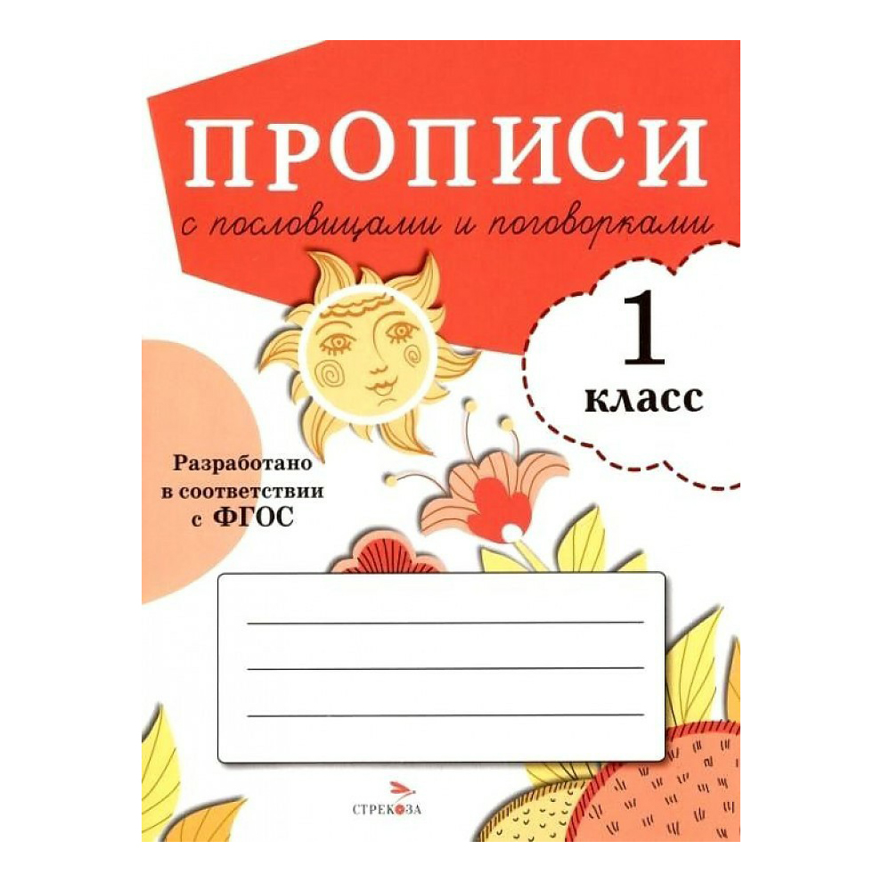 Прописи Стрекоза для 1 класса с пословицами и поговорками 32 листа А5 на скрепке в линию
Прописи Стрекоза для 1 класса с пословицами и поговорками 32 листа А5 на скрепке в линию