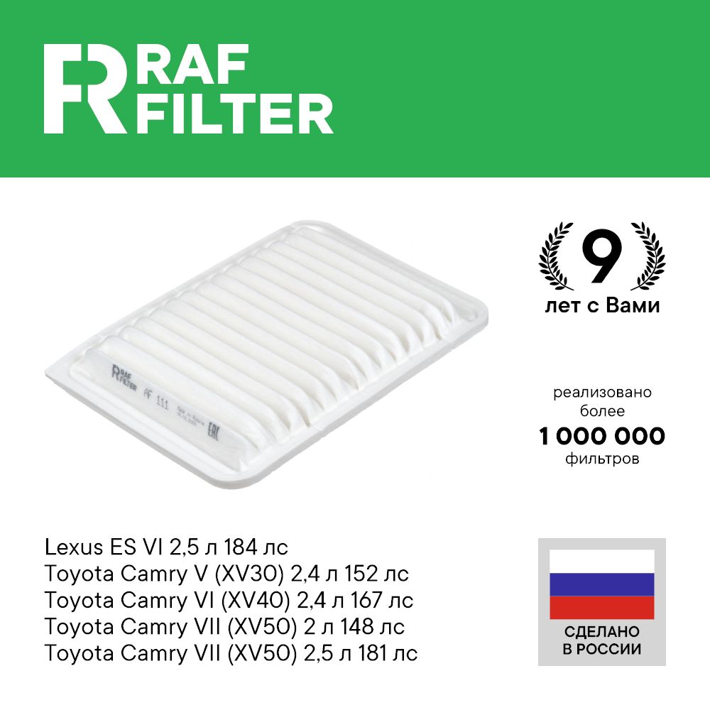 Фильтр воздушный RAF Filter AF111 Toyota Camry 50 2.5 2л 40 2.4 30 2.4 Lexus ES 250 2.5
Фильтр воздушный RAF Filter AF111 Toyota Camry 50 2.5 2л 40 2.4 30 2.4 Lexus ES 250 2.5