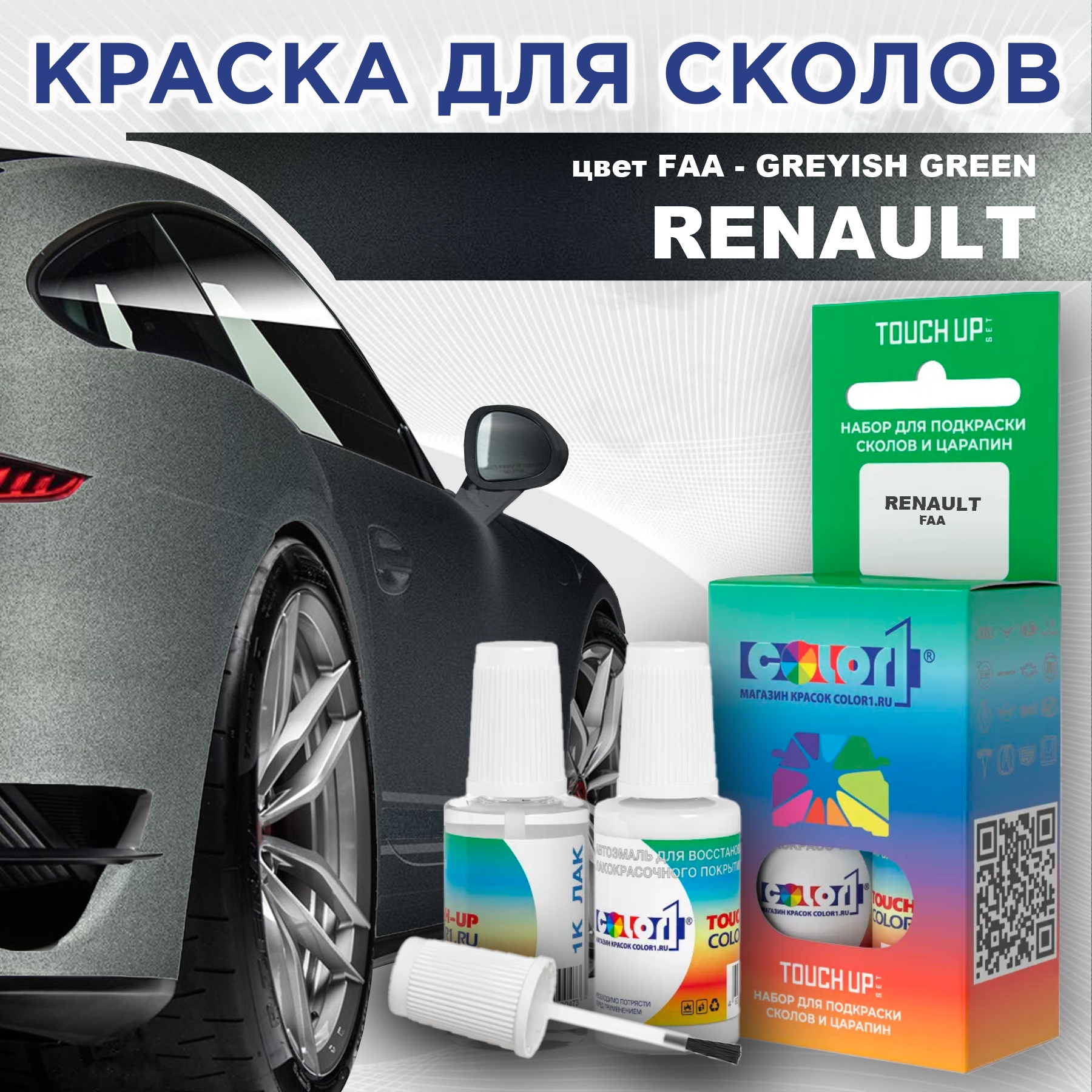 Краска для сколов во флаконе с кисточкой COLOR1 для RENAULT, цвет FAA - GREYISH GREEN, Прозрачный
Краска для сколов во флаконе с кисточкой COLOR1 для RENAULT, цвет FAA - GREYISH GREEN, Прозрачный