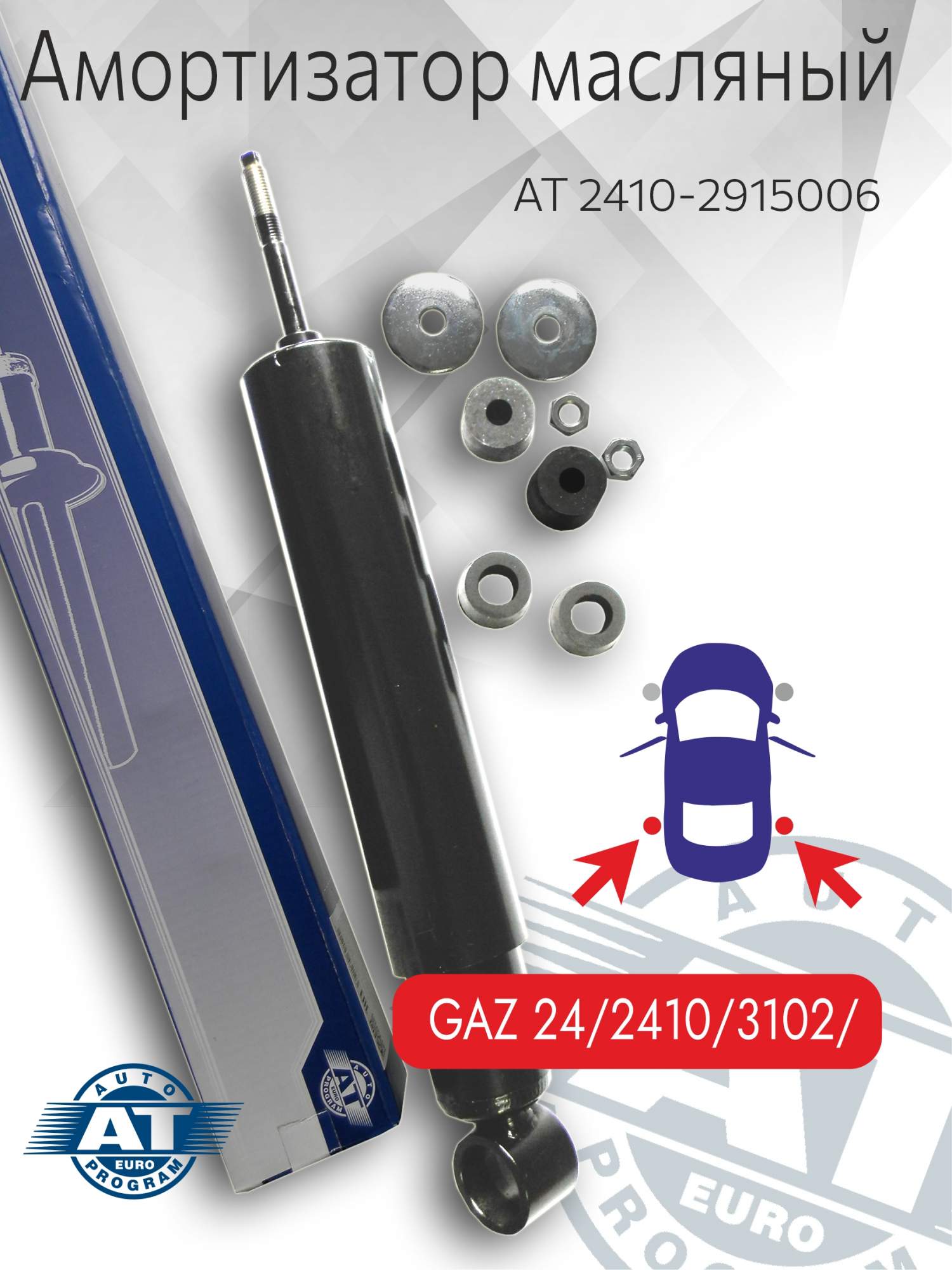 Амортизатор подвески AT, арт. AT 2410-2915006, задний(лев;пра), ГАЗ 2410, 3102, масляный, AT 2410-2915006
Амортизатор подвески AT, арт. AT 2410-2915006, задний(лев;пра), ГАЗ 2410, 3102, масляный, AT 2410-2915006